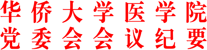 威尼斯人娱乐场
党委会会议纪要